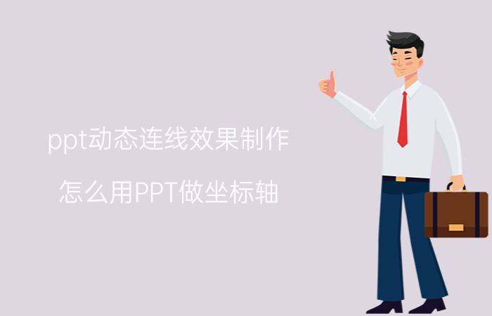 ppt动态连线效果制作 怎么用PPT做坐标轴？